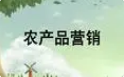 农产品营销与储运