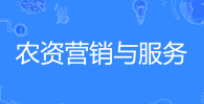 农资营销与服务