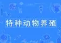 特种动物养殖