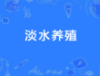 淡水养殖