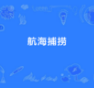 航海捕捞