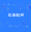 石油钻井