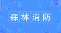 森林消防
