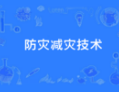 防灾减灾技术