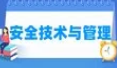 安全技术与管理