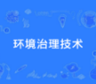 环境治理技术