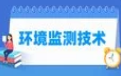 环境监测技术