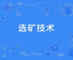 选矿技术