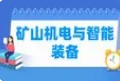 矿山机电