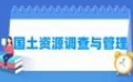 国土资源调查