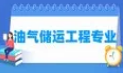 油气储运