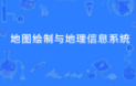 地图绘制与地理信息系统