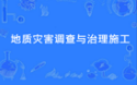 地质灾害调查与治理施工
