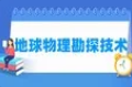 地球物理勘探技术