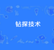 钻探技术