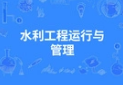 水利工程运行与管理