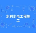 水利水电工程施工