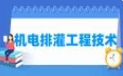 机电排灌工程技术