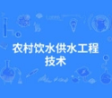 农村饮水供水工程技术