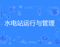 水电站运行与管理
