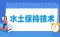 水土保持技术