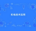 机电技术应用