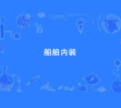 船舶内装