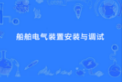 船舶电气装置安装与调试