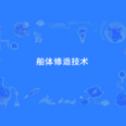 船体修造技术