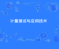 计量测试与应用技术