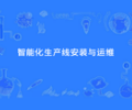 智能化生产线安装与运维