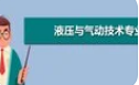 液压与气动技术应用