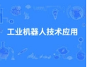 工业机器人技术应用