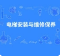 电梯安装与维修保养