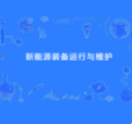 新能源装备运行与维护