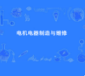 电机电器制造与维修
