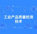 工业产品质量检测技术