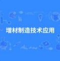 增材制造技术应用
