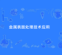 金属表面处理技术应用