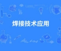 焊接技术应用