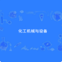 化工机械与设备
