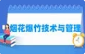 烟花爆竹生产与管理