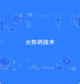 火炸药技术