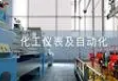 化工仪表及自动化
