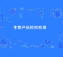 生物产品检验检测