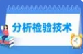 分析检验技术