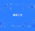 橡胶工艺