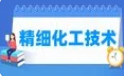 精细化工技术