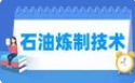 石油炼制技术
