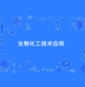 生物化工技术应用
